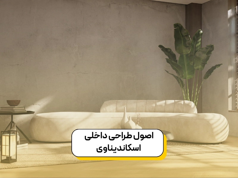 سبک اسکاندیناوی؛ سادگی در خدمت زیبایی ۱